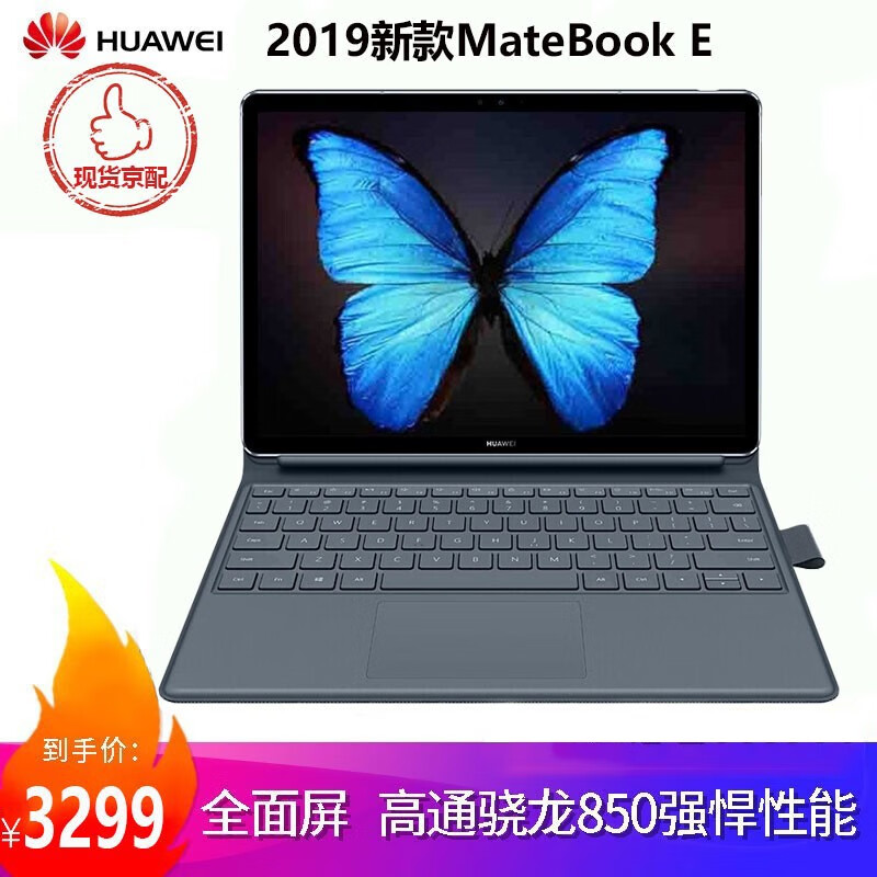 【二手95新】华为 MateBook E系列2019新款平板电脑二合一轻薄触屏商务笔记本子12英寸 95新 高通骁龙850 8+256G 19款官保 白条免息+预装官网office+原装磁吸键盘