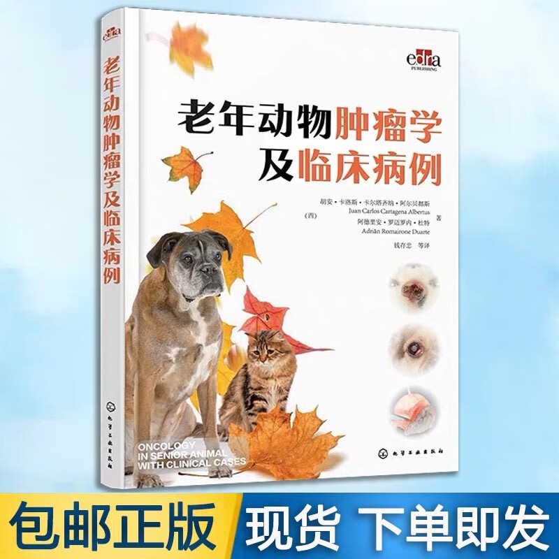 老年动物肿瘤学及临床病例 9787122424242 老年动物常见临床病例 猫鳞状细胞瘤病例 猫眼睑肥大细胞瘤病例 宠物医生和兽医技术人员