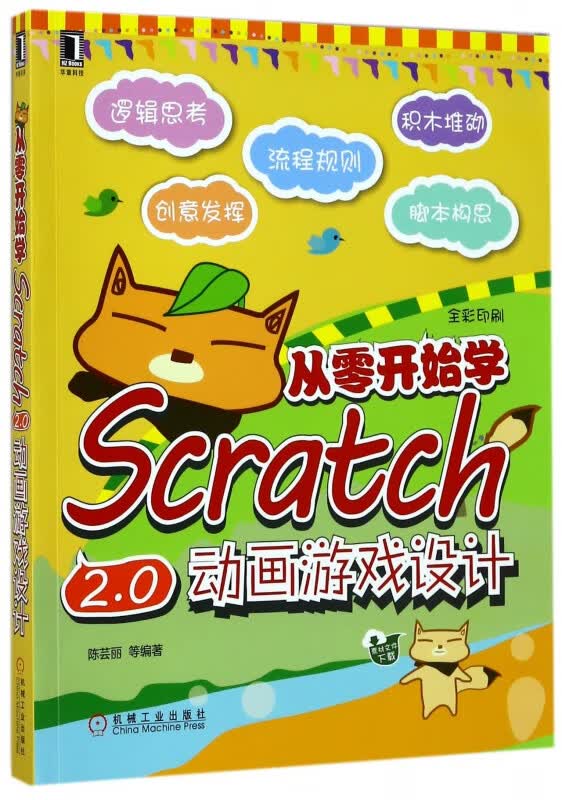 从零开始学Scratch2.0动画游戏设计(全彩印刷)