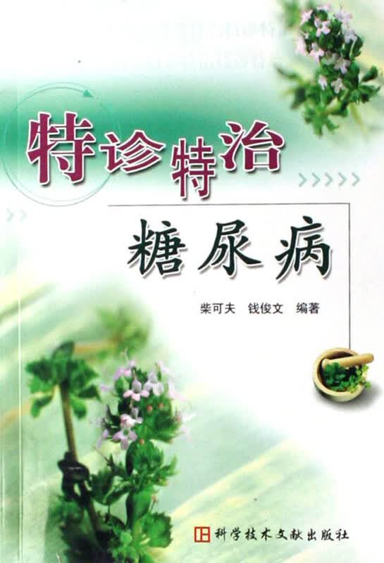 特诊特治糖尿病【正版图书】