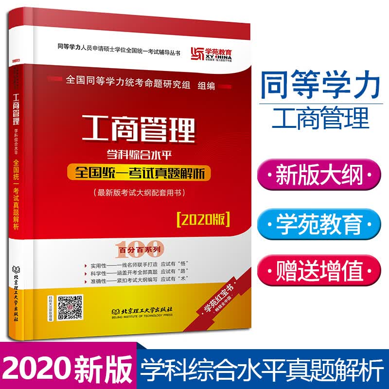 现货 2020北理工同等学力考试 工商管理学科综合水平 统考考试真题解析新版大纲配套用书 学苑教育 