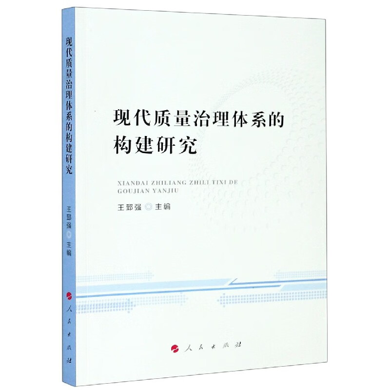现代质量治理体系的构建研究