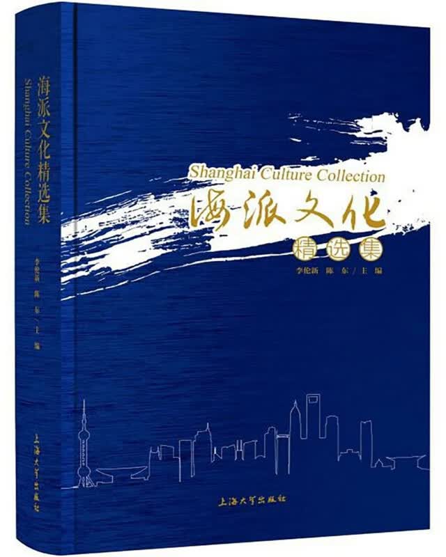 海派文化精选集(精)