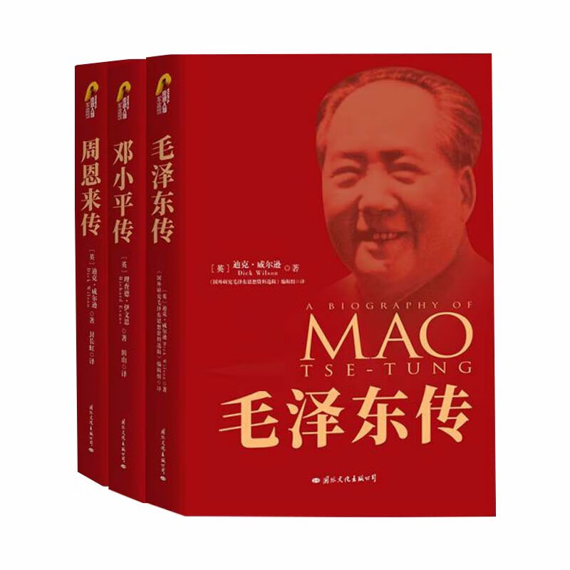 【全套3册】毛泽东传+邓小平传+周恩来传 全套