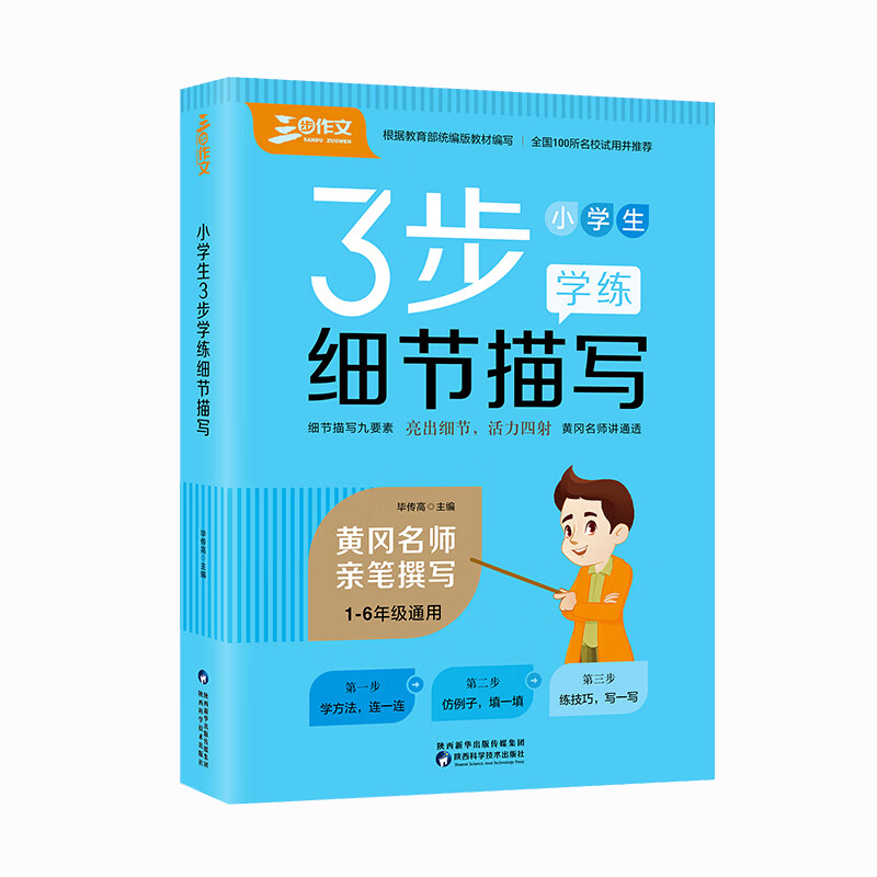 正版现货小学生3步学练细节描写9787536979383