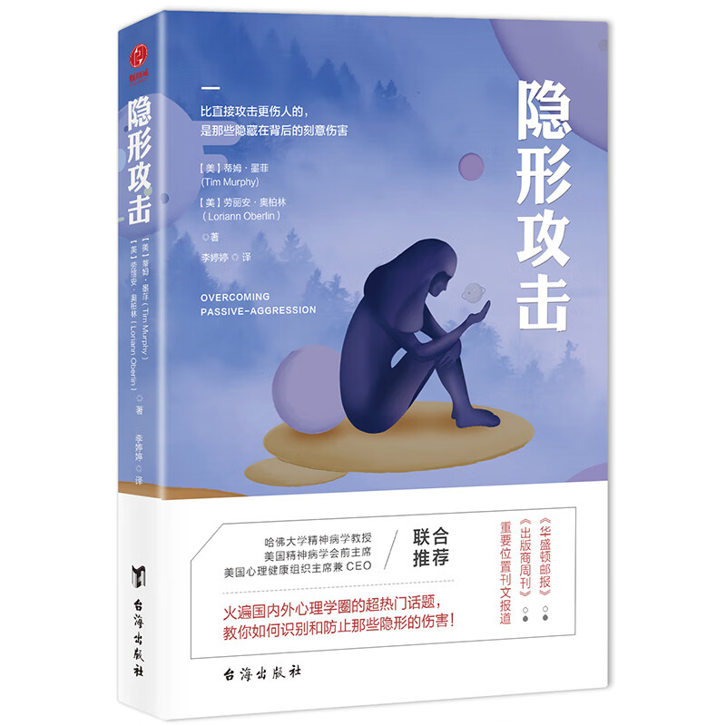 隐形攻击 如何避免成为情感暴力的受害者正版 家为何会伤人亲密关系原生家庭
