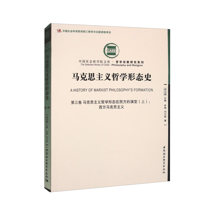 马克思主义哲学形态史.第三卷 马克思主义