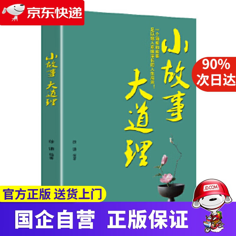 【正版新书】小故事大道理 徐谦 辽海出版社 9787545150827
