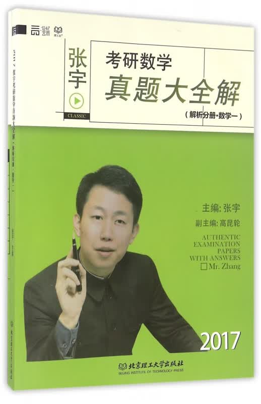 张宇考研数学真题大全解(数学1共2册2017)