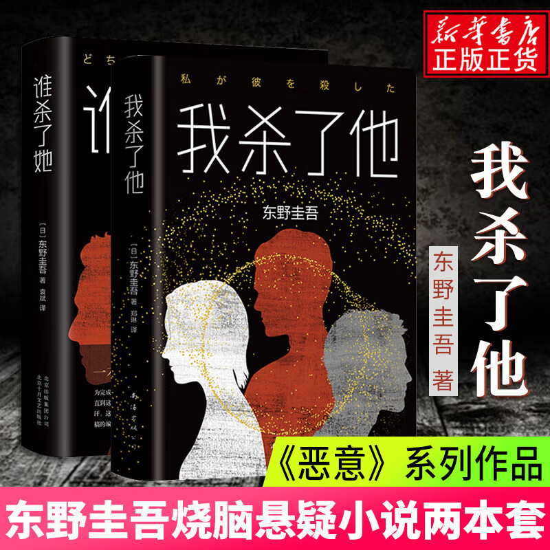 东野圭吾 我杀了他&谁杀了她 共2册