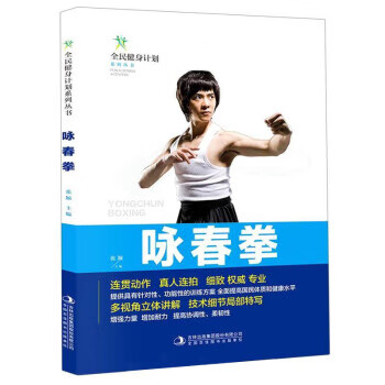 咏春拳 全民健身计划系列丛书 张颖