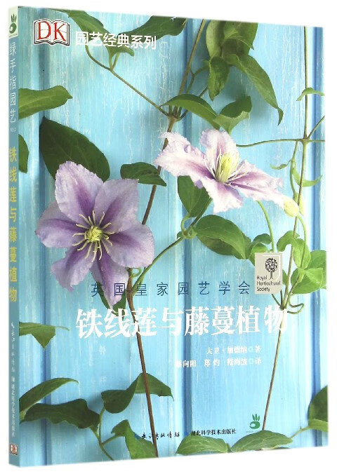 铁线莲与藤蔓植物/园艺经典系列