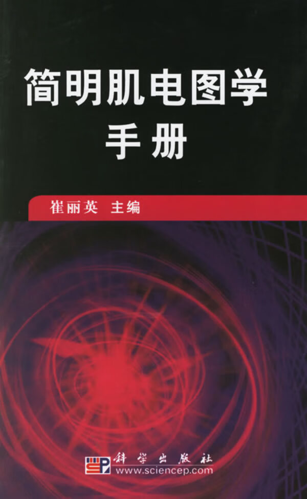 简明肌电图学手册