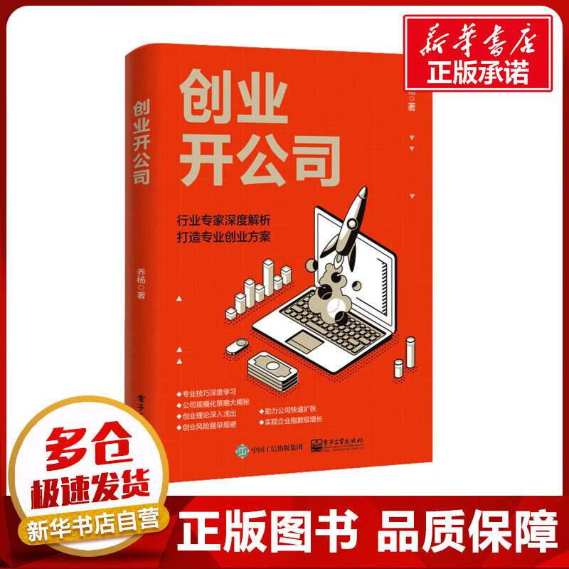 创业开公司 乔杨 著 金融经管,励志 图书籍 电子工业出版社