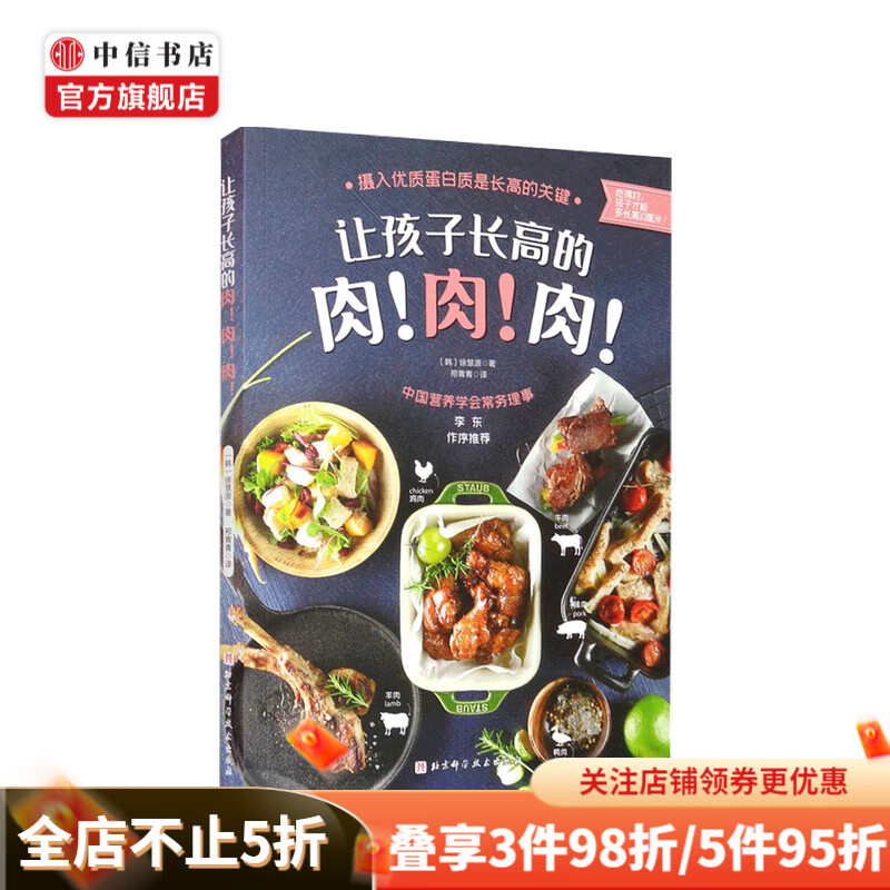 让孩子长高的肉！肉！肉！ 摄入优质蛋白质是长高的关键 徐慧源 著