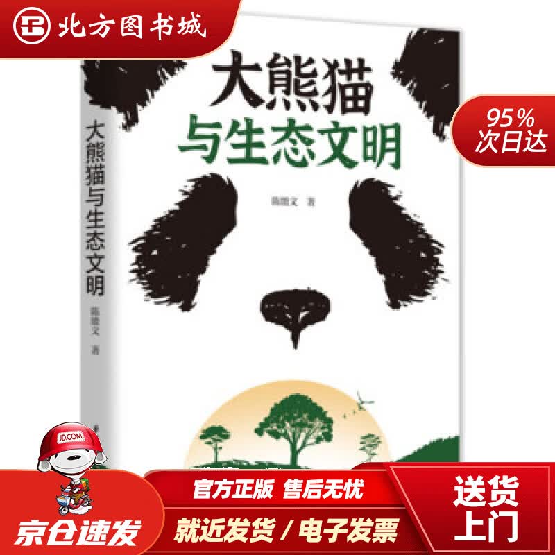【正版现货】大熊猫与生态文明陈能文著华中科技大学出版社 北方图书城