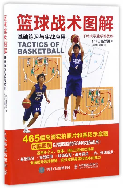 篮球战术图解 基础练习与实战应用 465幅高清实拍照片和赛场示意图图解以智取胜的68种攻防战术 零基础也能学会的篮球基础与战术