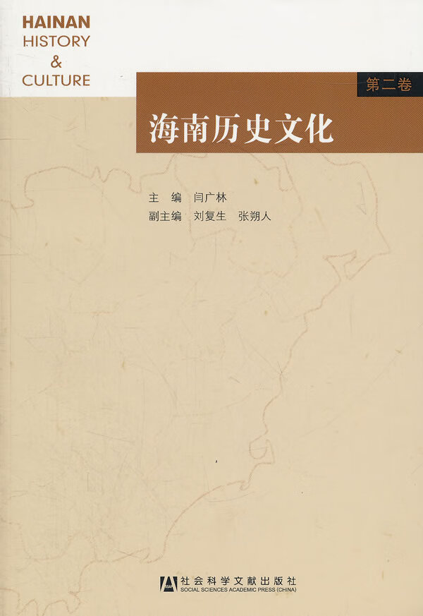海南历史文化(第二卷)