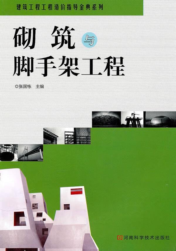 砌筑与脚手架工程【正版图书】