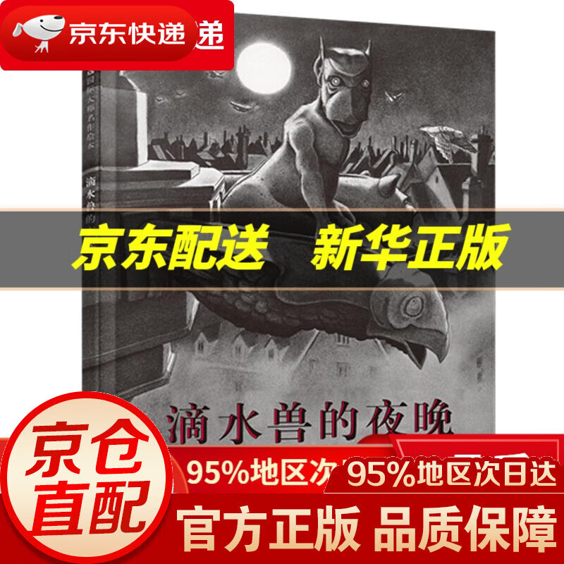 【新华书店 正版图书】滴水兽的夜晚 (美)伊夫•邦廷 文,(美)