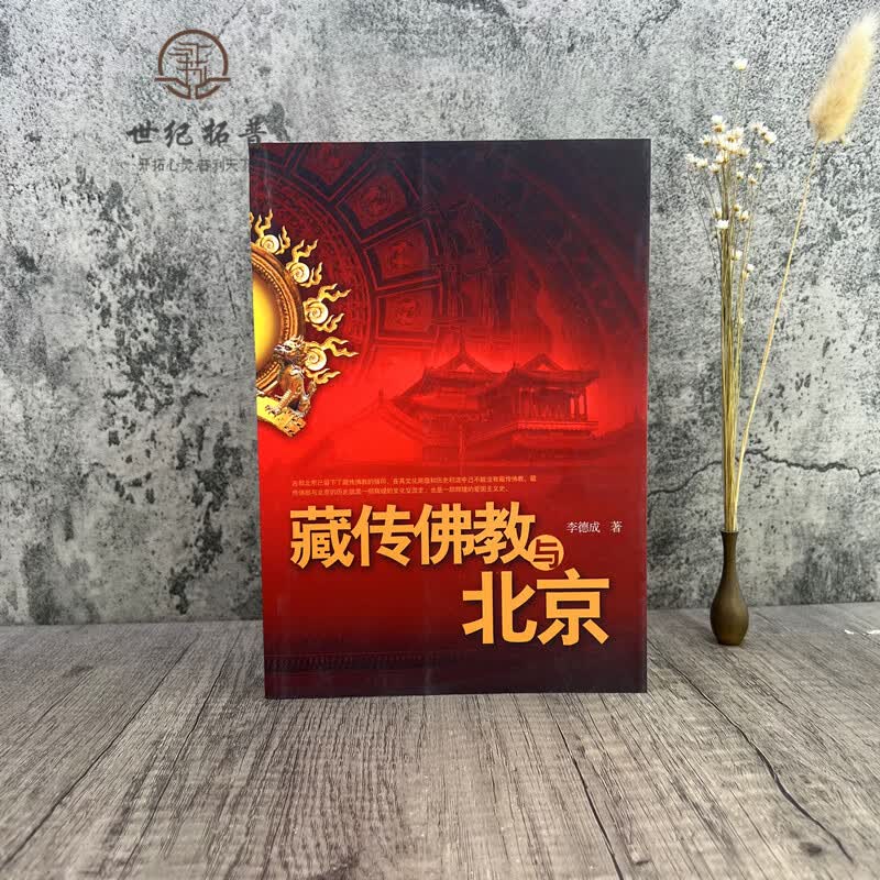 藏传佛教与北京 李德成著 华文出版社390页