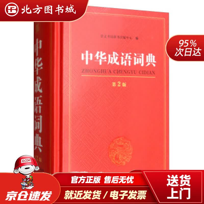 【正版现货】中华成语词典第2版崇文书局辞书出版中心崇文书局 北方图书城