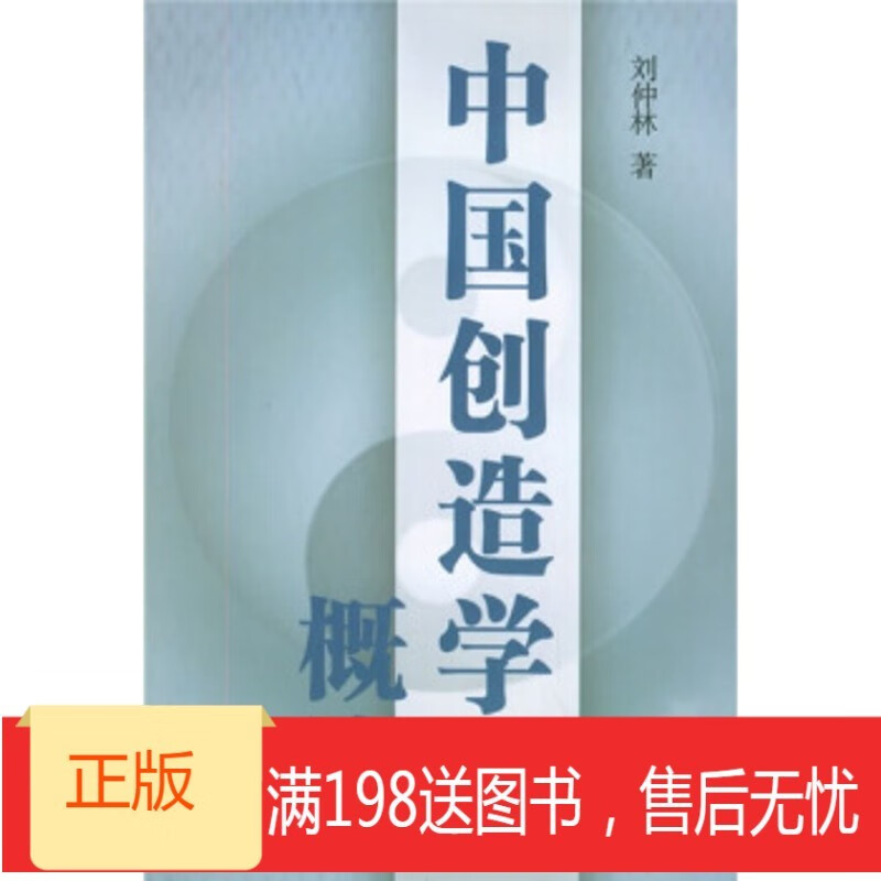 《中国创造学概论》 9787201037400 天津人民出版社