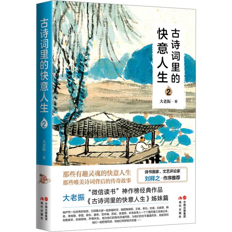 古诗词里的快意人生 2 图书