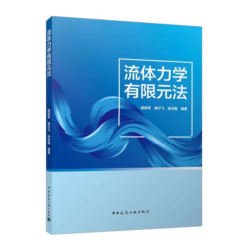 流体力学有限元法