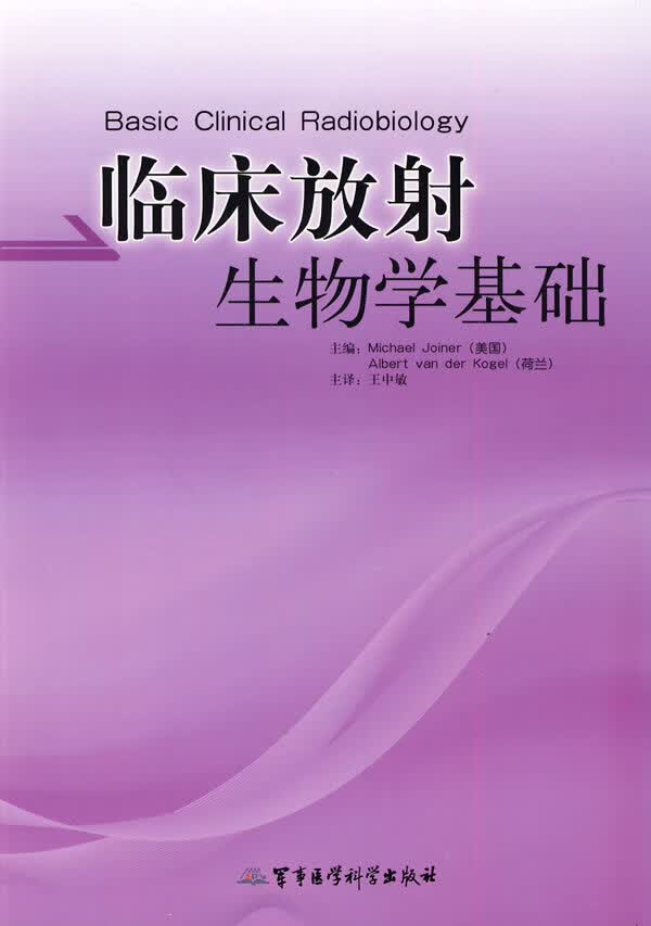临床放射生物学基础【正版图书】