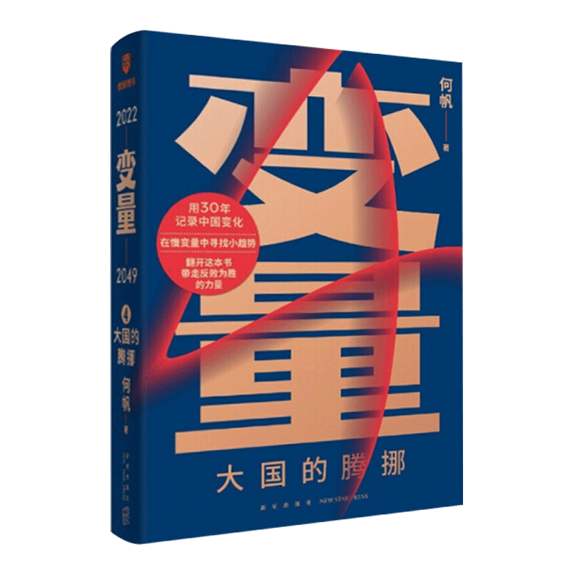 变量5 何帆 变量12345系列套装 中国经济类书籍 变量4：大国的腾挪【1册】定价：69元
