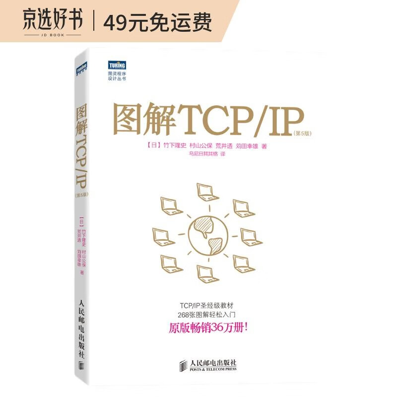 图解TCP/IP 第5版(图灵出品)