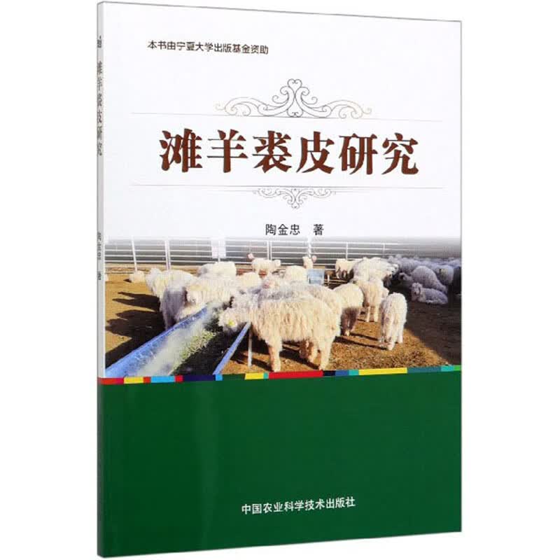 滩羊裘皮研究