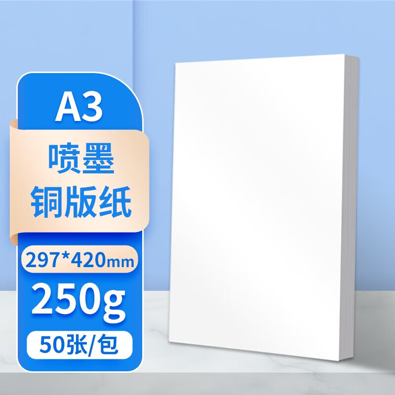普伟 a3铜版纸 双面彩色光面喷墨铜版纸250g 50张/包 适用于喷墨打印