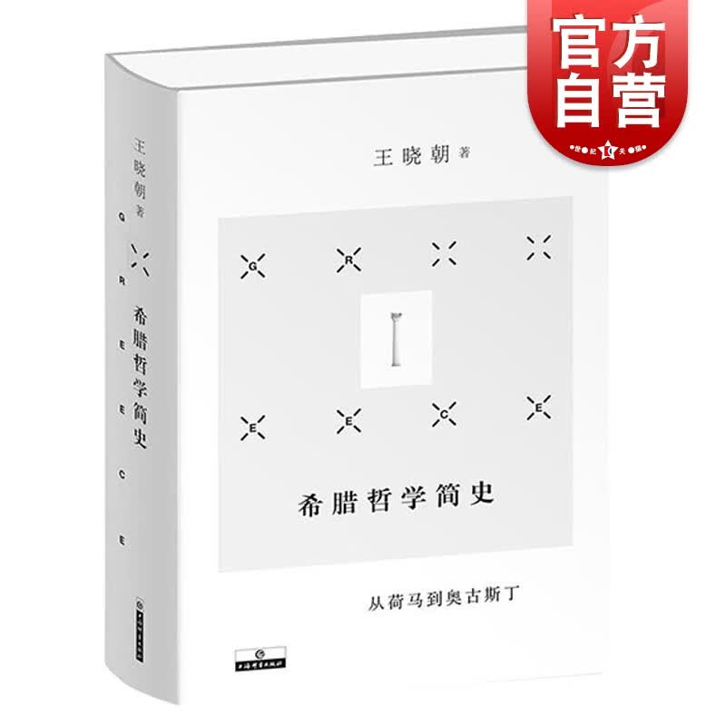 希腊哲学简史 王晓朝 著 上海辞书出版社