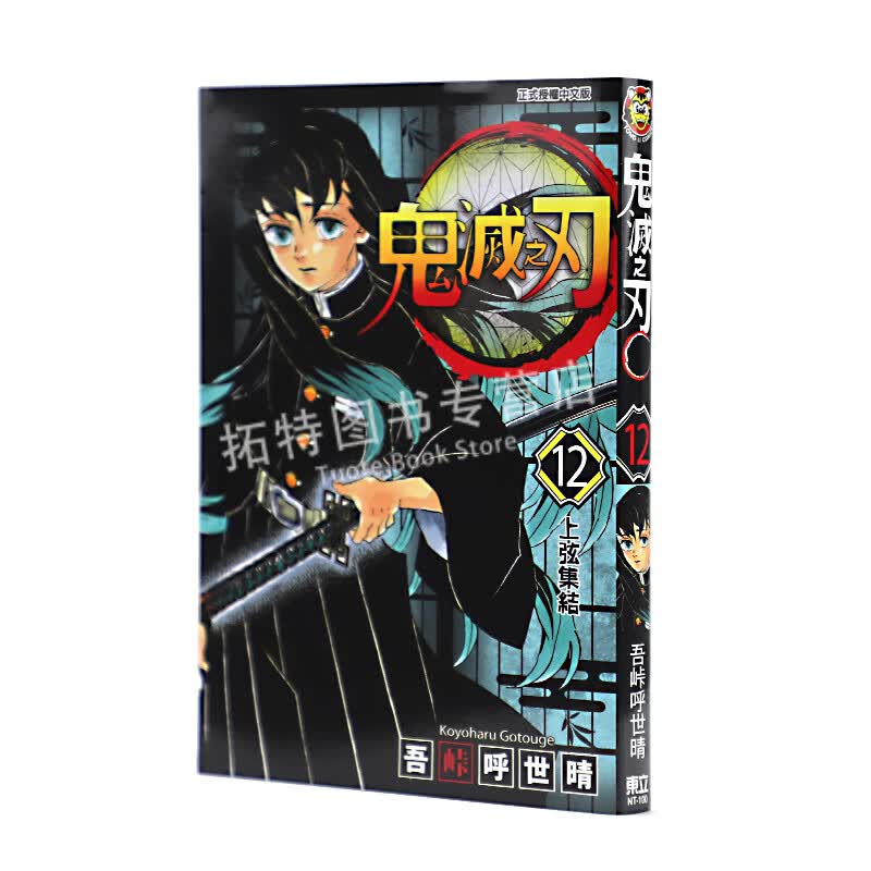 现货 台版漫画书 吾峠呼世晴 鬼灭之刃 12东立
