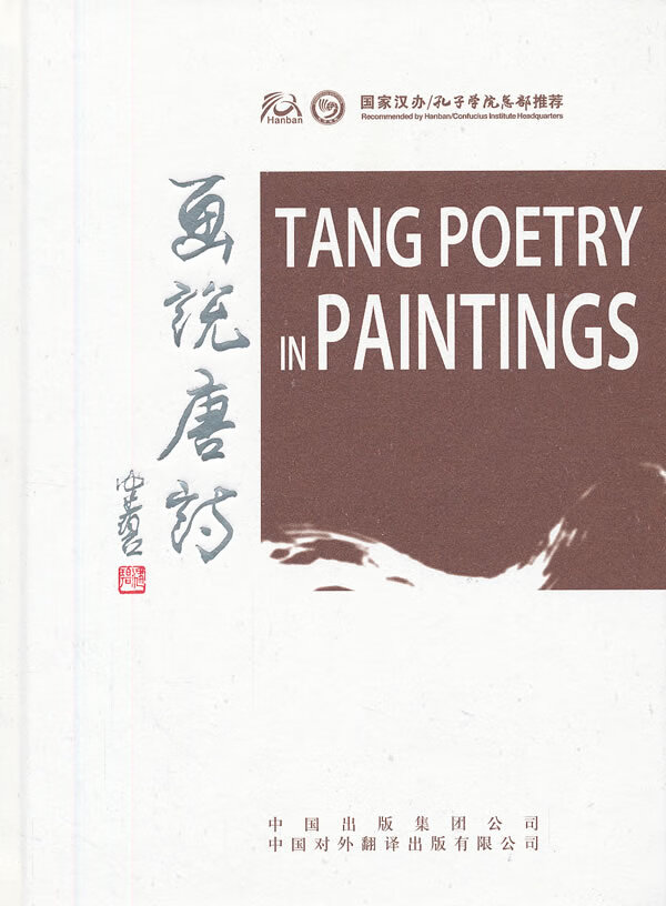 画说唐诗 许渊冲   陈佩秋【正版好书,下单速发】