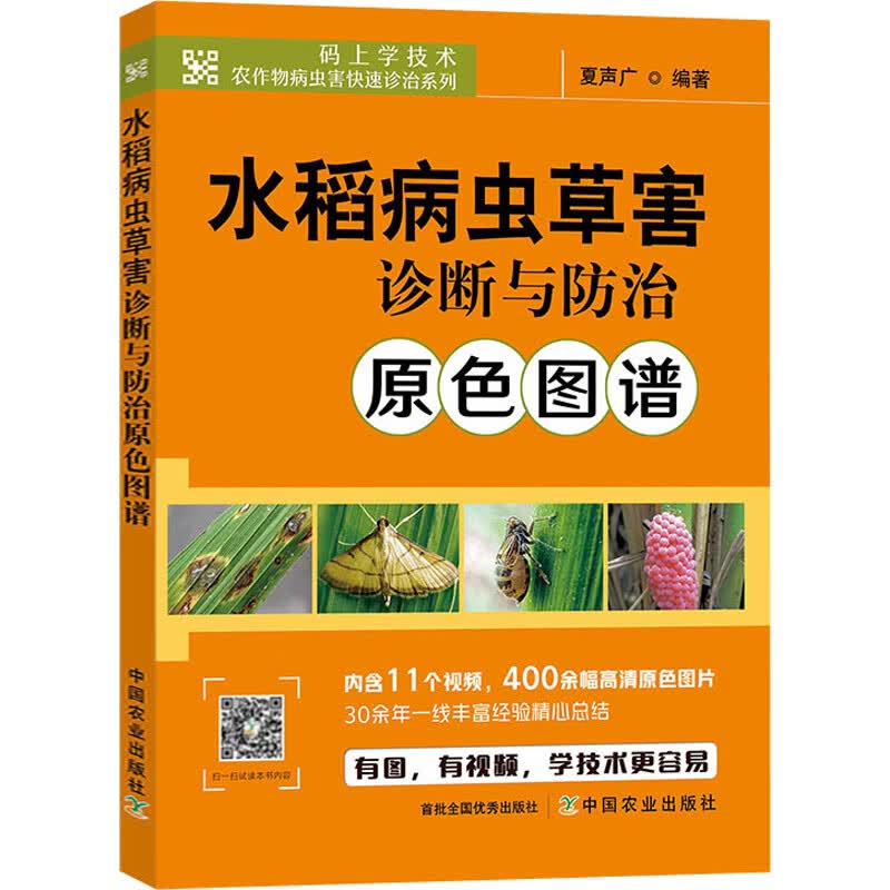 水稻病虫草害诊断与防治原色图谱 图书