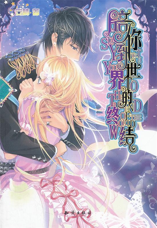 魅丽优品--陪你到世界的终结 安晴 著【正版】