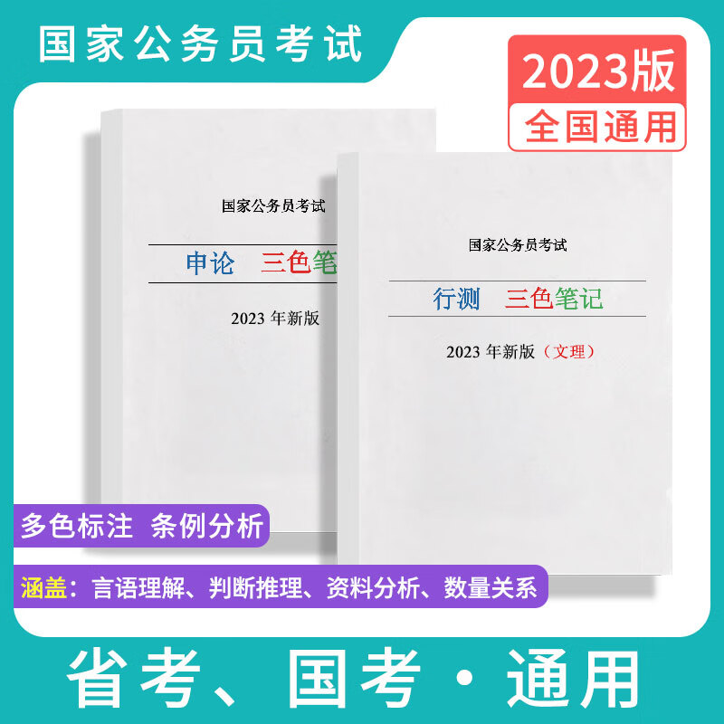 2023公考三色笔记行测申论公考国考资料