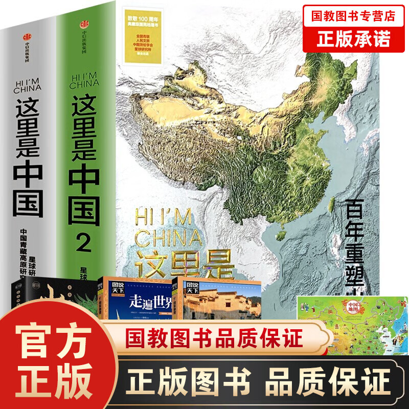 包邮 这里是中国1+2（套装2册）买①赠⑤中国地图+世界地图+走遍中国+走遍世界+山海经星球研究所 著 中信出版社图书 这里是中国1+2（套装2册）