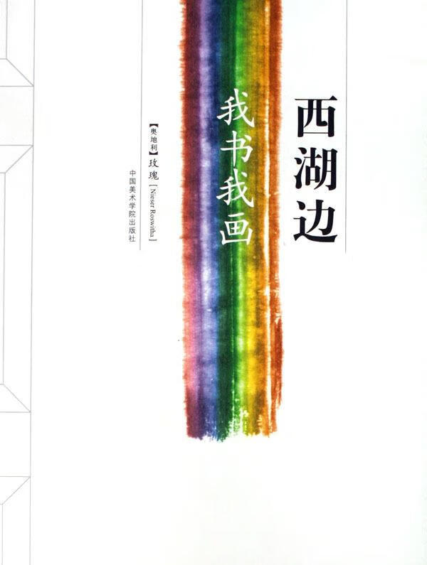 西湖边 我书我画 玫瑰【正版】