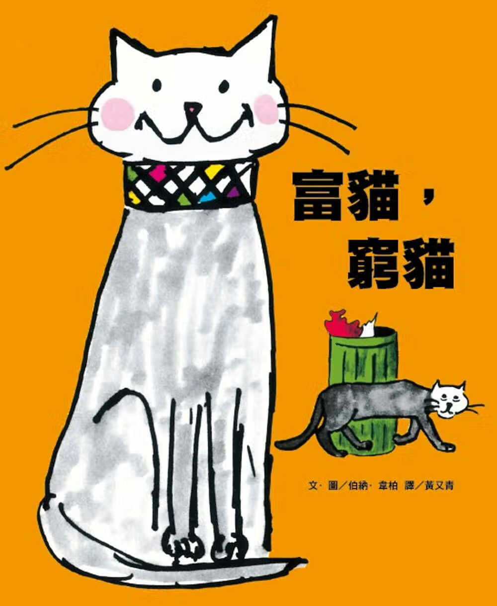 预售 伯纳．韦柏 富猫，穷猫 阿布拉