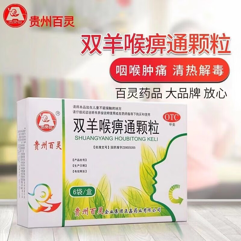 贵州百灵 双羊喉痹通颗粒 10g*6袋 清热解毒 利咽止痛 急性咽炎 急性