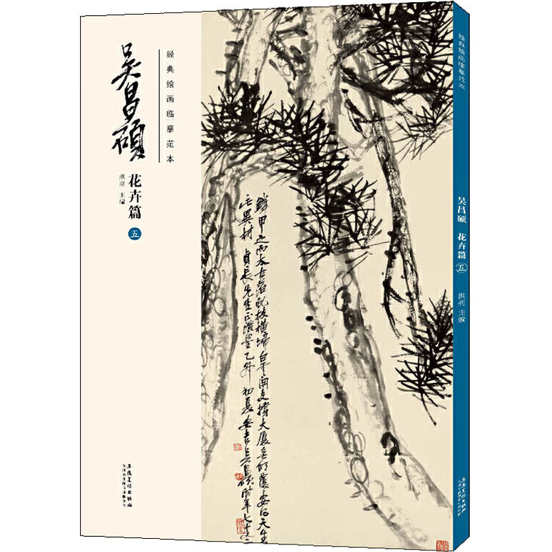 经典绘画临摹范本·吴昌硕花卉篇五