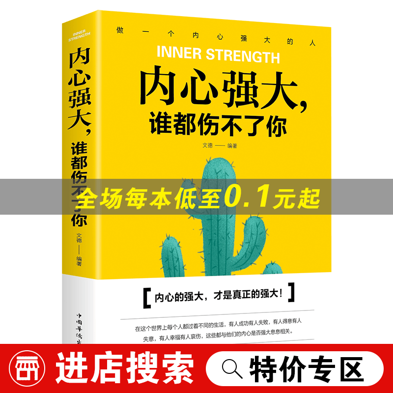 正版内心强大谁都伤不了你 青春励志书籍人生哲学心灵鸡汤书籍心理学人生哲学处世智慧社交职场人际交往书籍
