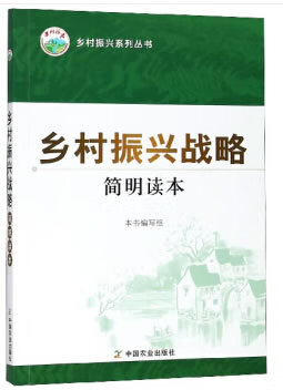 乡村振兴战略简明读本