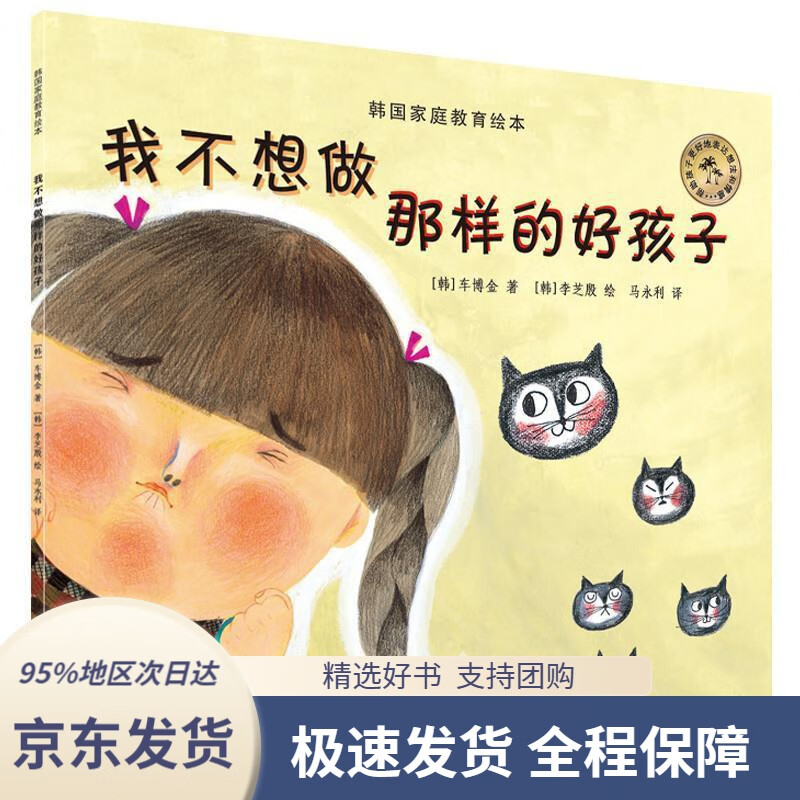 我不想做那样的好孩子[韩国]车博金中国铁道出版社9787113258313