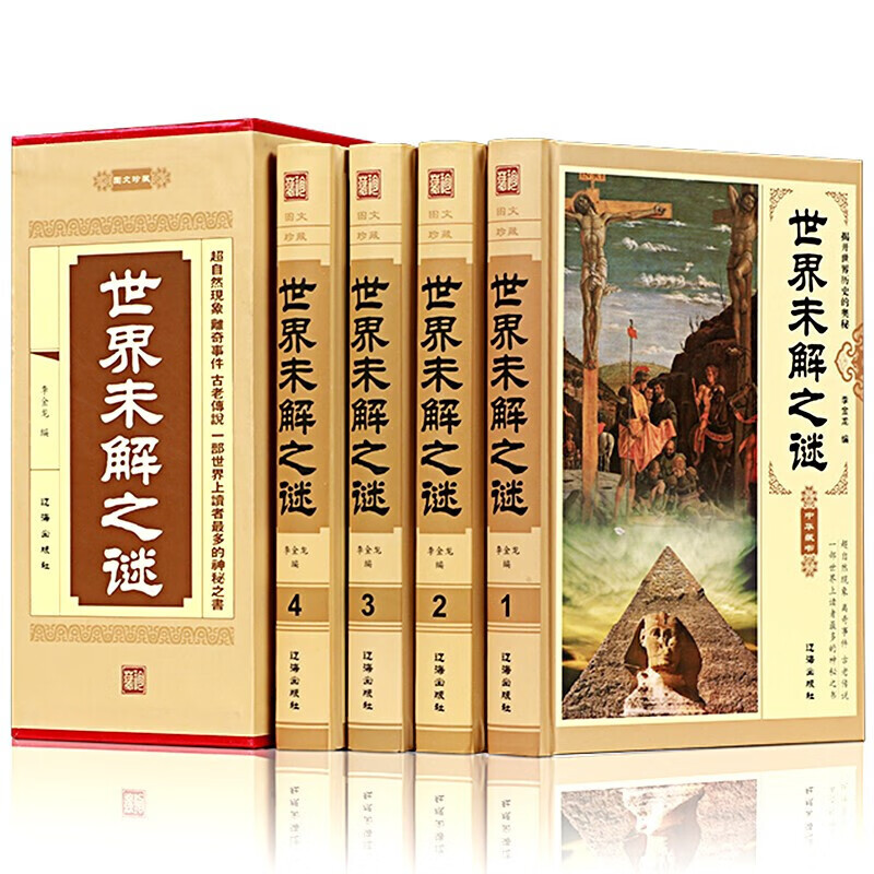 世界未解之谜 大全集精装全套四本 自然科学科普百科 成人青少年百科全书中小学课外阅读