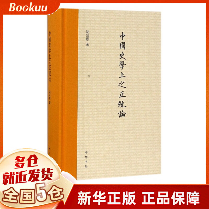 中国史学上之正统论(精)